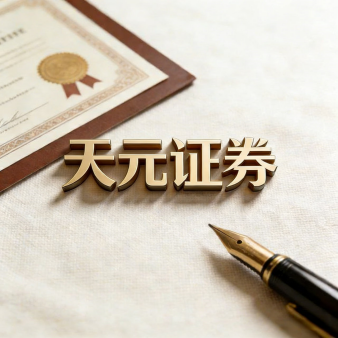 天元证券策略_从交易流程看正规配资平台